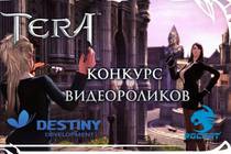 [TERA] Подводим итоги конкурса видеороликов!